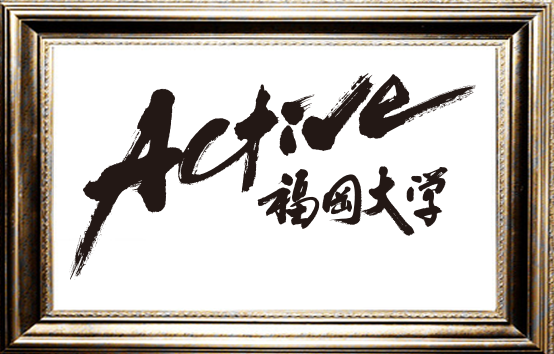 アクティブ福岡大学